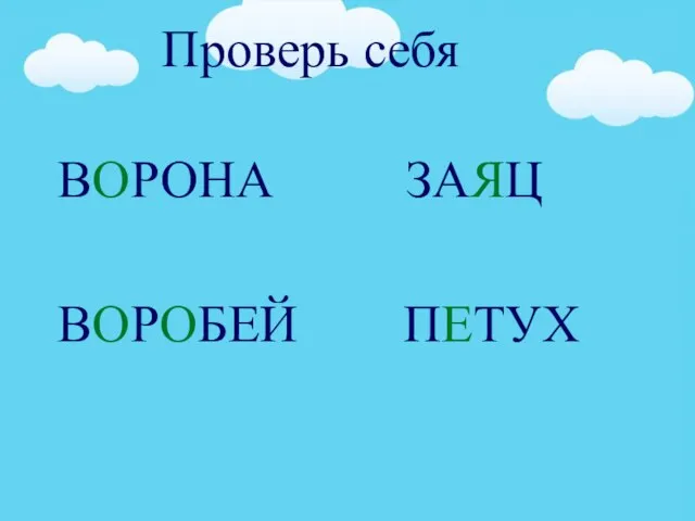 ВОРОНА ЗАЯЦ ВОРОБЕЙ ПЕТУХ Проверь себя