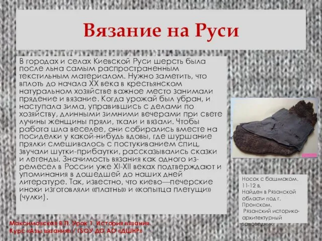 Вязание на Руси В городах и селах Киевской Руси шерсть была после