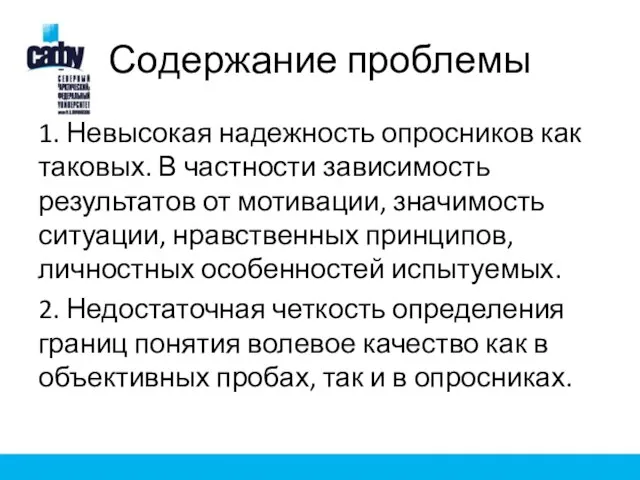 Содержание проблемы 1. Невысокая надежность опросников как таковых. В частности зависимость результатов