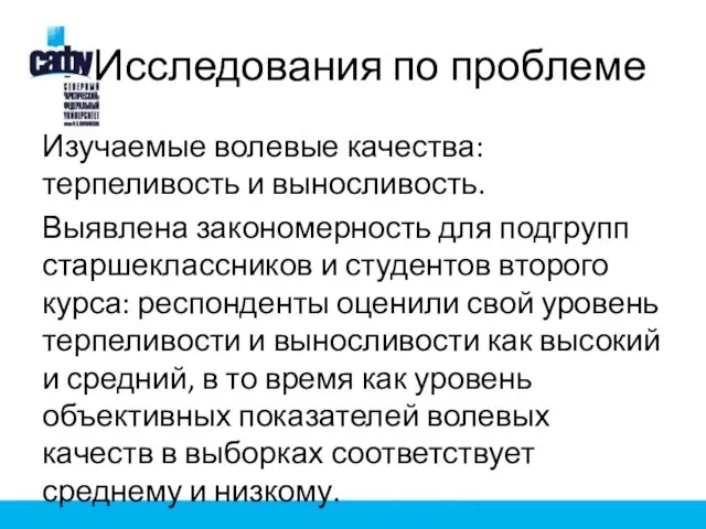 Исследования по проблеме Изучаемые волевые качества: терпеливость и выносливость. Выявлена закономерность для