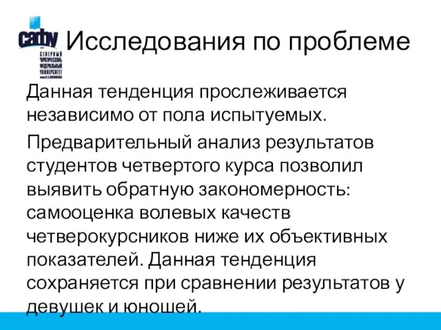 Исследования по проблеме Данная тенденция прослеживается независимо от пола испытуемых. Предварительный анализ