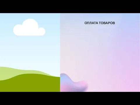 ОПЛАТА ТОВАРОВ