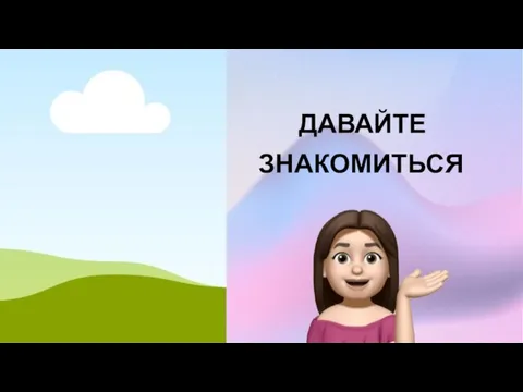 ДАВАЙТЕ ЗНАКОМИТЬСЯ