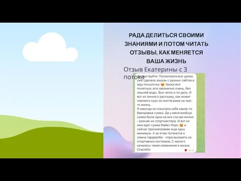 РАДА ДЕЛИТЬСЯ СВОИМИ ЗНАНИЯМИ И ПОТОМ ЧИТАТЬ ОТЗЫВЫ, КАК МЕНЯЕТСЯ ВАША ЖИЗНЬ