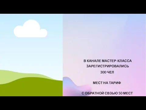 В КАНАЛЕ МАСТЕР-КЛАССА ЗАРЕГИСТРИРОВАЛИСЬ 300 ЧЕЛ МЕСТ НА ТАРИФ С ОБРАТНОЙ СВЗЬЮ 50 МЕСТ