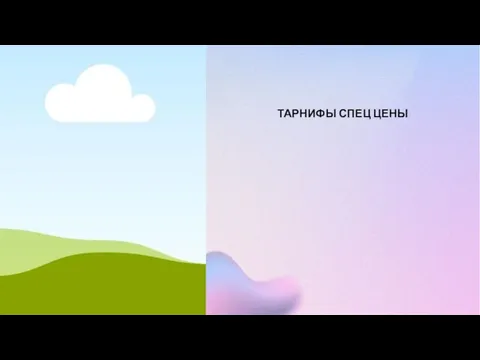 ТАРНИФЫ СПЕЦ ЦЕНЫ