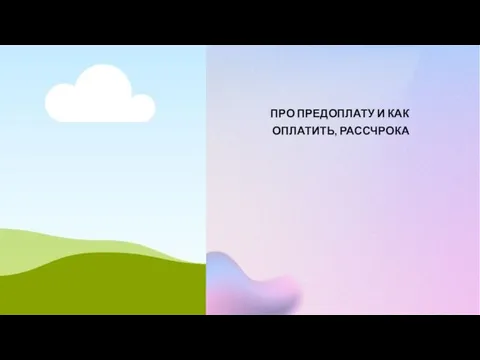 ПРО ПРЕДОПЛАТУ И КАК ОПЛАТИТЬ, РАССЧРОКА