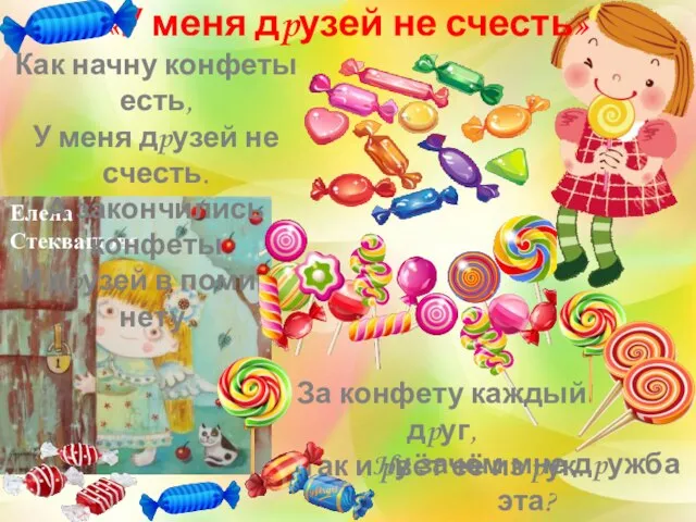 Елена Стеквашова «У меня дpузей не счесть» Как начну конфеты есть, У