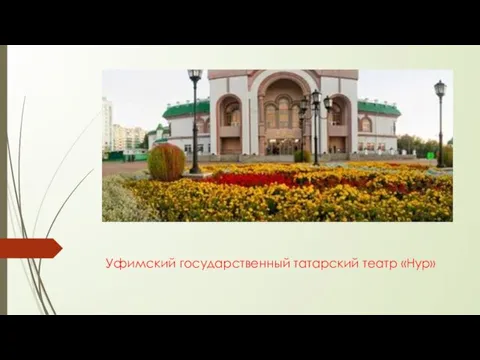 Уфимский государственный татарский театр «Нур»