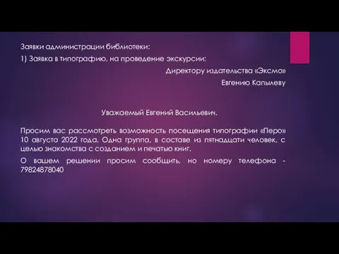 Заявки администрации библиотеки: 1) Заявка в типографию, на проведение экскурсии: Директору издательства