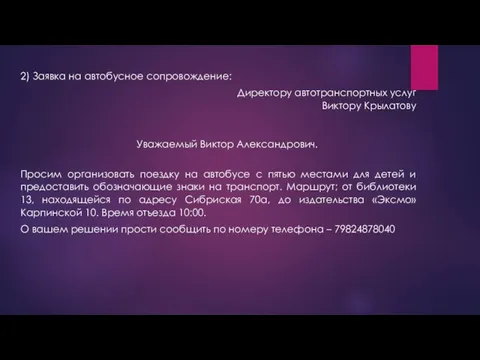 2) Заявка на автобусное сопровождение: Директору автотранспортных услуг Виктору Крылатову Уважаемый Виктор