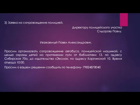 3) Заявка на сопровождение полицией. Директору полицейского участка Сидорову Павлу. Уважаемый Павел