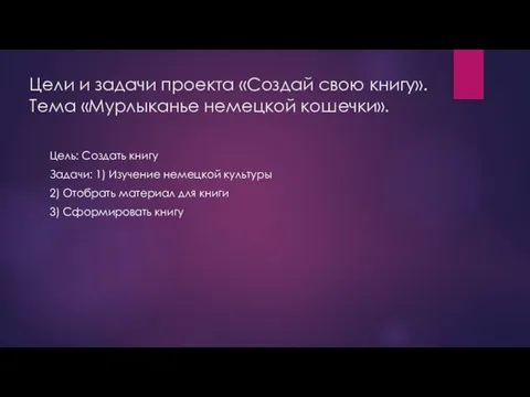 Цели и задачи проекта «Создай свою книгу». Тема «Мурлыканье немецкой кошечки». Цель: