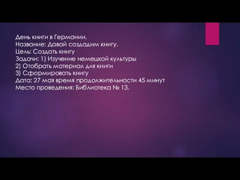 День книги в Германии. Название: Давай создадим книгу. Цель: Создать книгу Задачи: