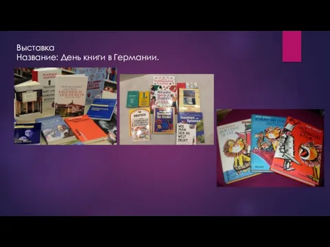 Выставка Название: День книги в Германии.