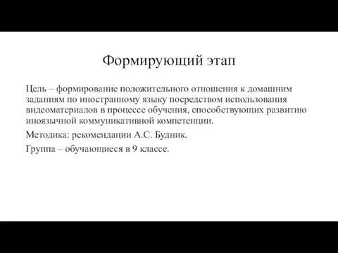 Формирующий этап Цель – формирование положительного отношения к домашним заданиям по иностранному