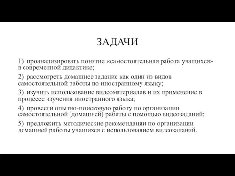 ЗАДАЧИ 1) проанализировать понятие «самостоятельная работа учащихся» в современной дидактике; 2) рассмотреть