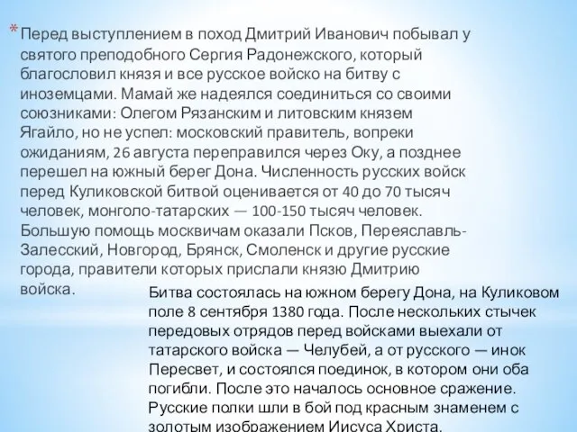 Перед выступлением в поход Дмитрий Иванович побывал у святого преподобного Сергия Радонежского,