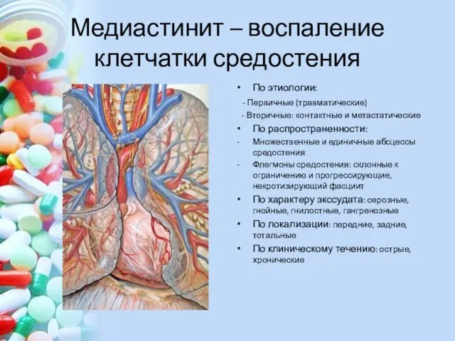 Медиастинит – воспаление клетчатки средостения По этиологии: - Первичные (травматические) - Вторичные: