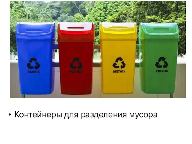 Контейнеры для разделения мусора