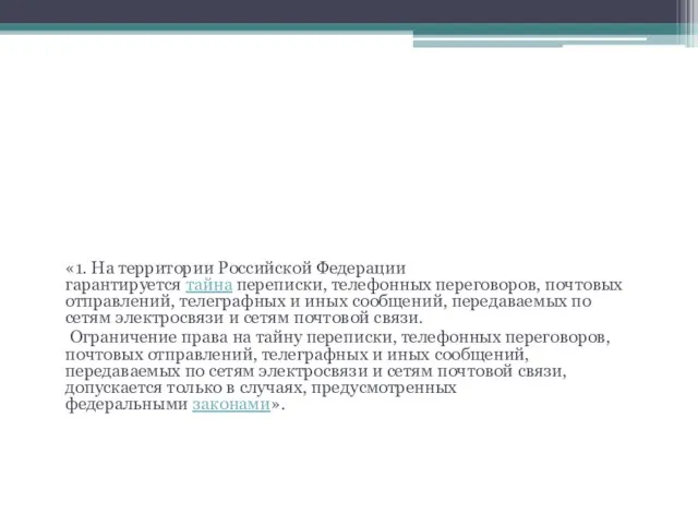 СТ.63 гласит «1. На территории Российской Федерации гарантируется тайна переписки, телефонных переговоров,