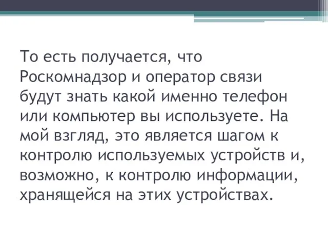 То есть получается, что Роскомнадзор и оператор связи будут знать какой именно