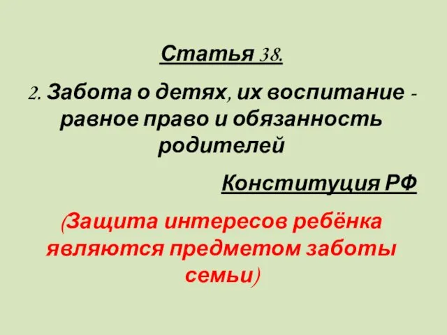 Статья 38. 2. Забота о детях, их воспитание - равное право и