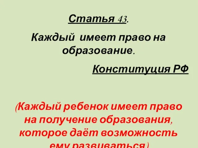 Статья 43. Каждый имеет право на образование. Конституция РФ (Каждый ребенок имеет