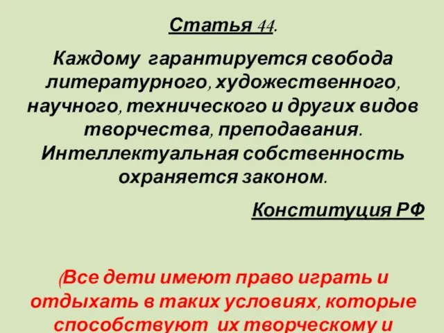 Статья 44. Каждому гарантируется свобода литературного, художественного, научного, технического и других видов