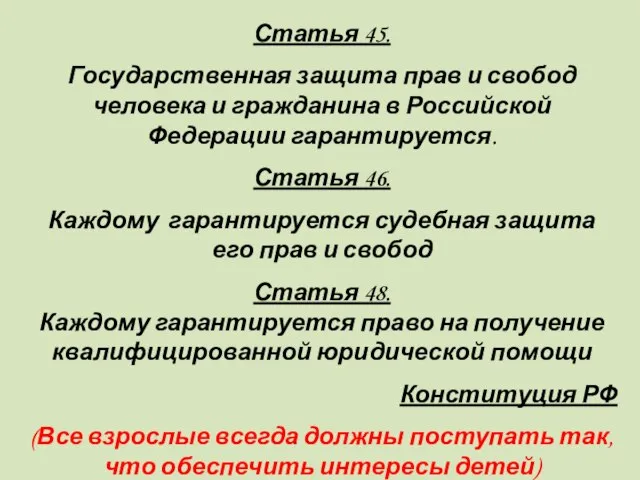 Статья 45. Государственная защита прав и свобод человека и гражданина в Российской