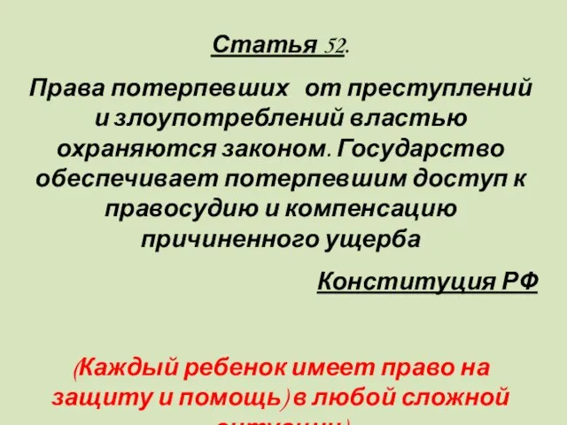 Статья 52. Права потерпевших от преступлений и злоупотреблений властью охраняются законом. Государство