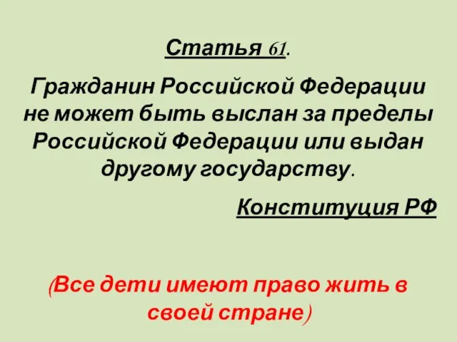 Статья 61. Гражданин Российской Федерации не может быть выслан за пределы Российской