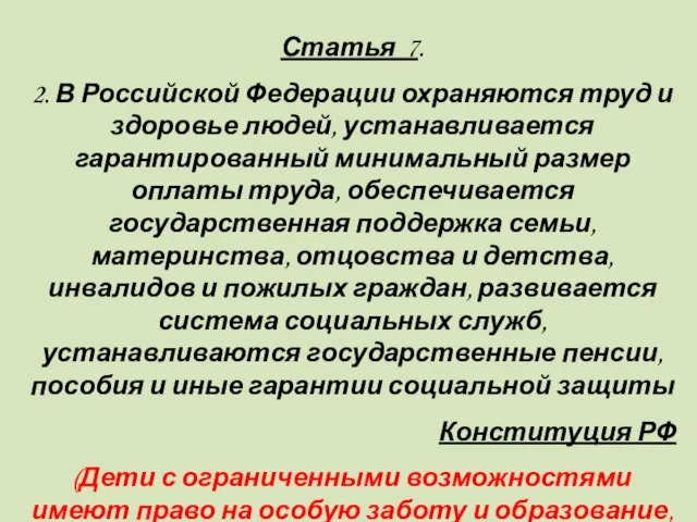 Статья 7. 2. В Российской Федерации охраняются труд и здоровье людей, устанавливается