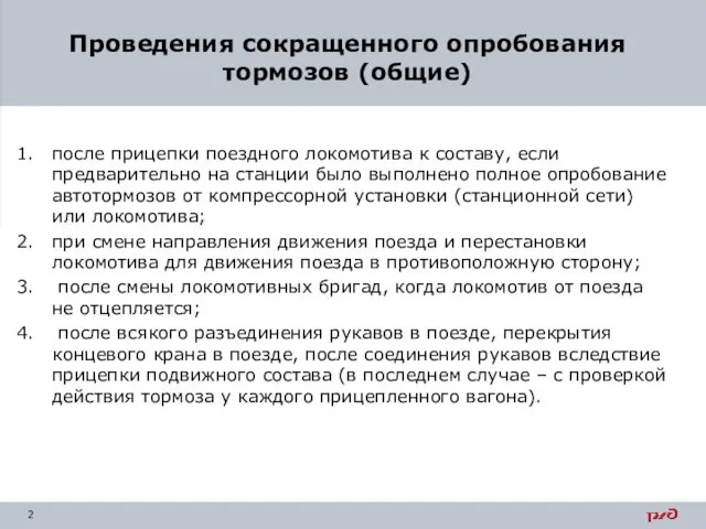 после прицепки поездного локомотива к составу, если предварительно на станции было выполнено