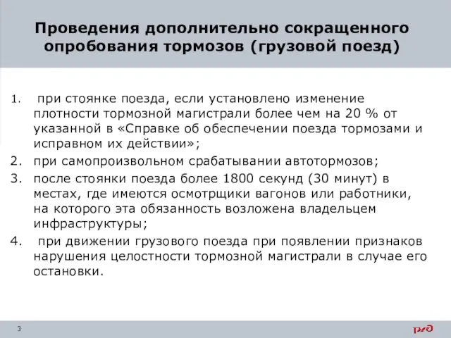 при стоянке поезда, если установлено изменение плотности тормозной магистрали более чем на