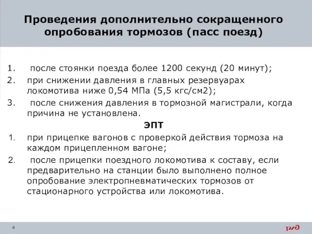 после стоянки поезда более 1200 секунд (20 минут); при снижении давления в