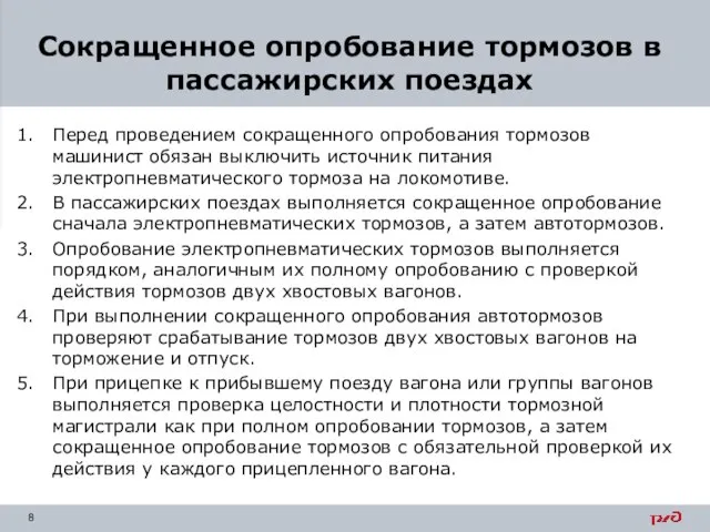 Перед проведением сокращенного опробования тормозов машинист обязан выключить источник питания электропневматического тормоза