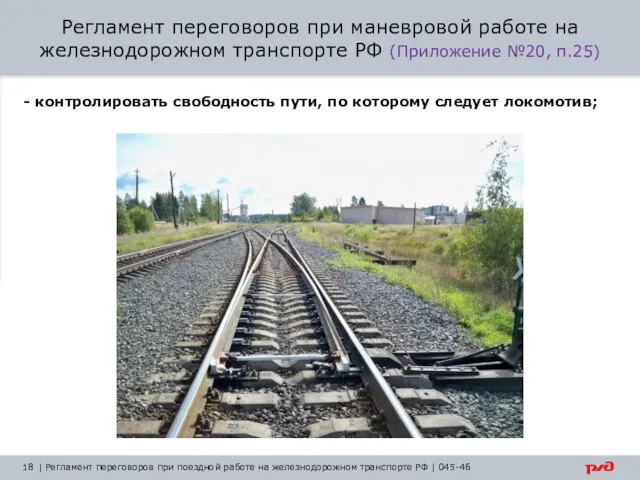 | Регламент переговоров при поездной работе на железнодорожном транспорте РФ | 045-46