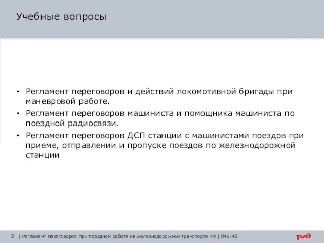 | Регламент переговоров при поездной работе на железнодорожном транспорте РФ | 045-46