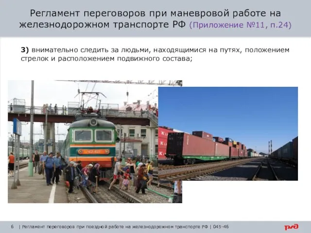 | Регламент переговоров при поездной работе на железнодорожном транспорте РФ | 045-46