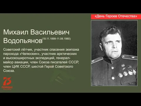 Михаил Васильевич Водопьянов Советский лётчик, участник спасения экипажа парохода «Челюскин», участник арктических