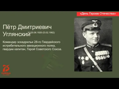 Пётр Дмитриевич Углянский Командир эскадрильи 28-го Гвардейского истребительного авиационного полка, гвардии капитан,