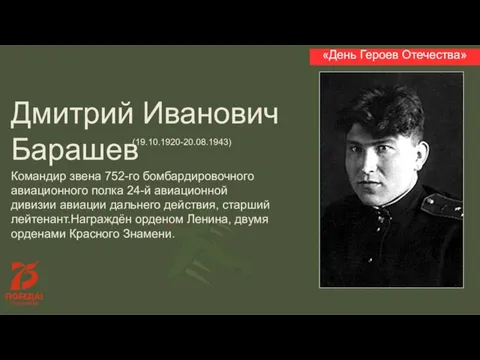 Дмитрий Иванович Барашев Командир звена 752-го бомбардировочного авиационного полка 24-й авиационной дивизии