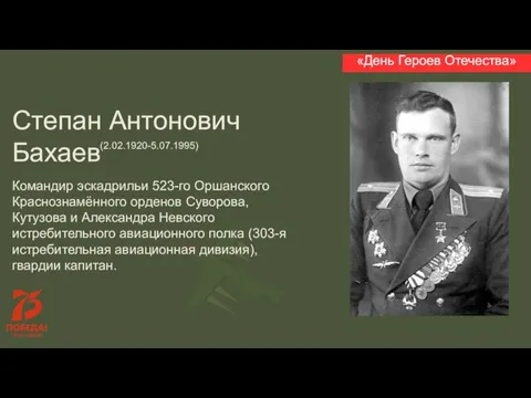 Степан Антонович Бахаев Командир эскадрильи 523-го Оршанского Краснознамённого орденов Суворова, Кутузова и