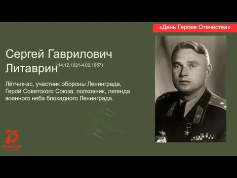 Сергей Гаврилович Литаврин Лётчик-ас, участник обороны Ленинграда, Герой Советского Союза, полковник, легенда