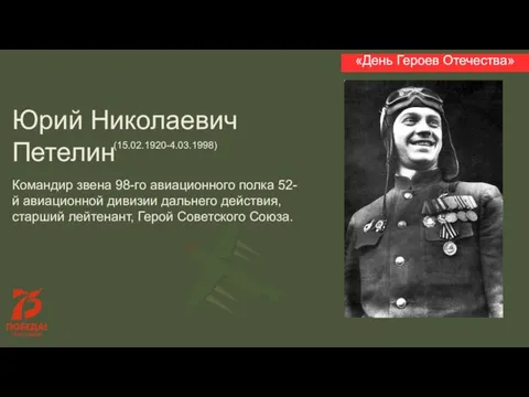 «День Героев Отечества» Юрий Николаевич Петелин Командир звена 98-го авиационного полка 52-й