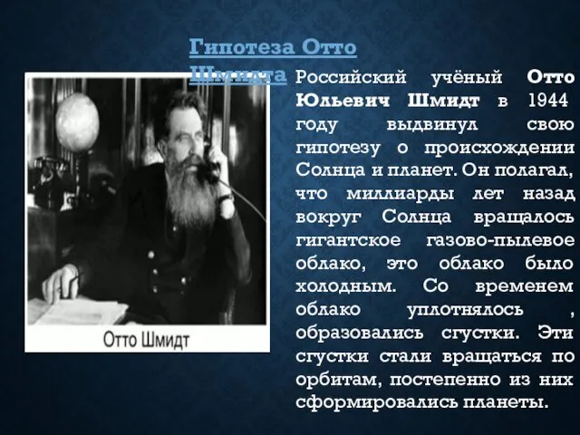 Российский учёный Отто Юльевич Шмидт в 1944 году выдвинул свою гипотезу о