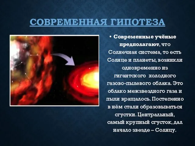 СОВРЕМЕННАЯ ГИПОТЕЗА Современные учёные предполагают, что Солнечная система, то есть Солнце и