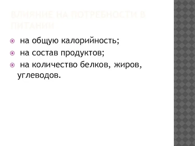 ВЛИЯНИЕ НА ПОТРЕБНОСТИ В ПИТАНИИ на общую калорийность; на состав продуктов; на количество белков, жиров, углеводов.