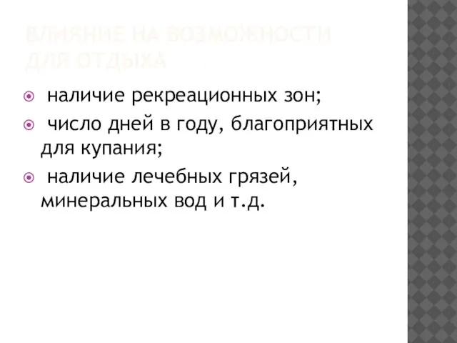 ВЛИЯНИЕ НА ВОЗМОЖНОСТИ ДЛЯ ОТДЫХА наличие рекреационных зон; число дней в году,